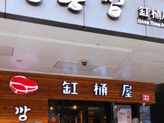 门面-缸桶屋韩国料理·全程帮烤(泰禾店)