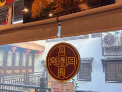 -同得兴 Since·1995 传统苏式面馆(十全街店)