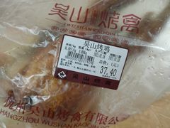 -吴山烤禽 (吴山路店)