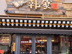 -韩象烤肉·韩国料理(市南麦凯乐旗舰店)