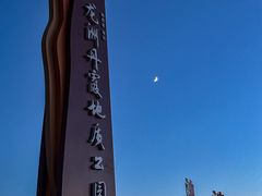 -波浪谷