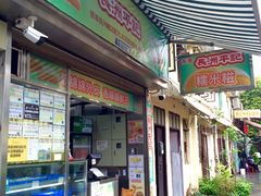 门面-澳门长洲糯米糍(柯打苏沙街店)