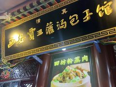 -西安贾三灌汤包·回坊小吃·清真炒菜(北院门总店)