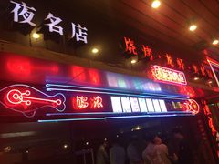 门面-阿楷·二十年烧烤宵夜·渔家小寨(达明店)
