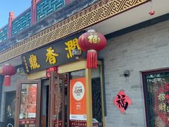 -鼎香润(德胜门内店)