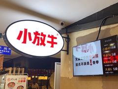 -小放牛炒菜馆(华北商厦店)