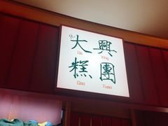 -阮大兴糕团(滨江宝龙店)