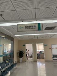 -成都西区医院整形美容