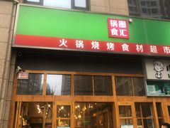 门面-锅圈食汇火锅烧烤食材超市(凤城六路店)