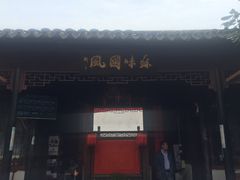 -吴门人家·苏宴宫廷菜(拙政园店)