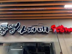 门面-统营阿姨(虹泉路店)