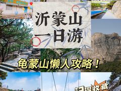 -沂蒙山旅游区龟蒙景区