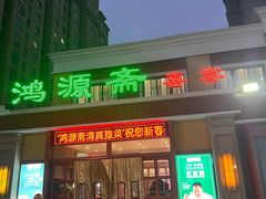 -鸿源斋清真豫菜(惠济店)