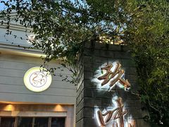 -玖味(老工人西路店)