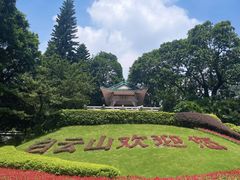 -广州市白云山风景名胜区
