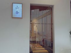 门面-山杏yama-katsu·吉列炸物
