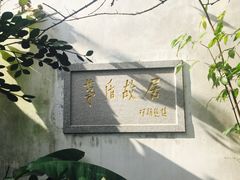-乌镇东栅景区-茅盾故居