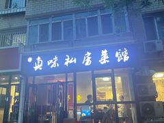 -鑫真味私房菜馆
