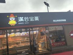 -满谷宝栗(奥林匹克店)