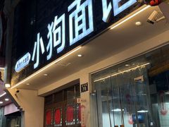 -小狗面馆(河东路店)