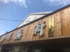 -昭德轩