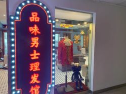 -贝勒爷专业男发