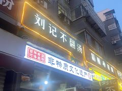 -正宗刘记不翻汤(和园店)
