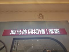 -海马体照相馆(上海月星环球港店)