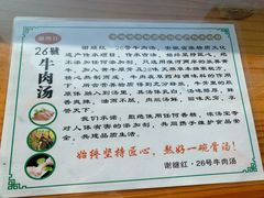 -谢继红26号牛肉汤(田家庵店)