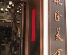 -乾隆美食·本帮菜(黄河路店)