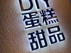 -cocolove创意DIY手工巧克力蛋糕(威高广场店)
