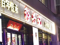 -裕兴记•蟹黄面馆(人民广场店)