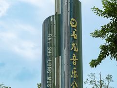 -白石龙音乐公园