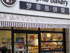 -梦菲思饼屋(瑞金宾馆店)