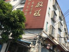 -欢姐伦教糕(北海大道北店)