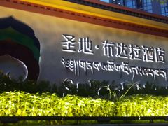 -圣地·布达拉酒店(江北嘴金融城店)
