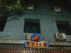 门面-炒豆合作社(东四总店)