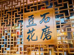 -重庆石磨豆花庄(乔庄店)