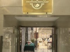 -川香楼酒家