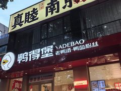 -鸭得堡老鸭汤·鸭血粉丝(南京博物院店)