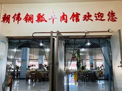 -朝伟清真铜瓢牛肉馆(三十年老·店)