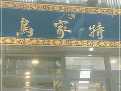 门面-老乌家特色小炒泡馍(大皮院店)