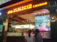 -欢乐牧场主题自助料理(T12店)