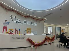 -曙康口腔·家庭全科诊疗中心
