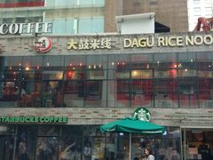 -大鼓米线(静安吴江DM店)