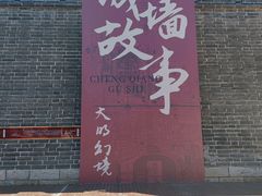 -大明幻境第一城