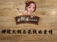 -石榴姐•山城小馆(创始店)