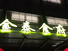 -金泰食府(竹园店)
