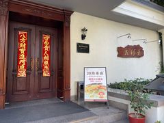 -老洋房花园饭店(绍兴路店)