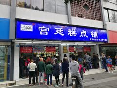 门面-宫廷糕点铺(人民中路店)